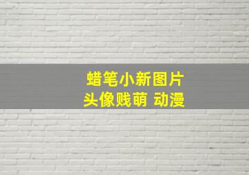 蜡笔小新图片头像贱萌 动漫